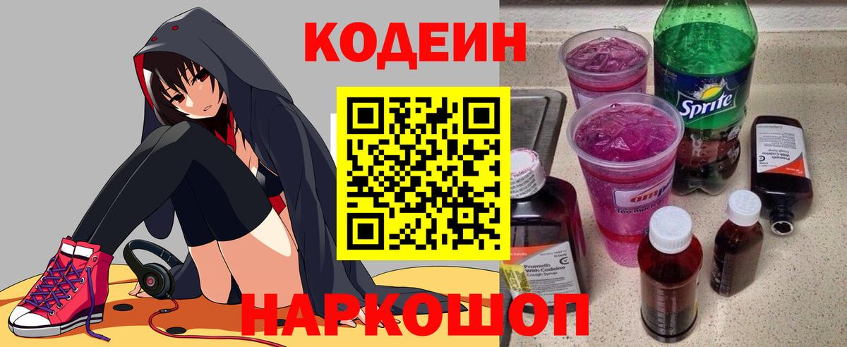 Зерноград  Codein Purple Drank  Кодеиновый сироп Lean напиток Lean (лин)  Вход с VPN 